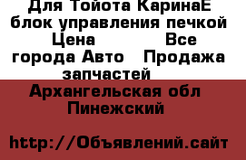 Для Тойота КаринаЕ блок управления печкой › Цена ­ 2 000 - Все города Авто » Продажа запчастей   . Архангельская обл.,Пинежский 